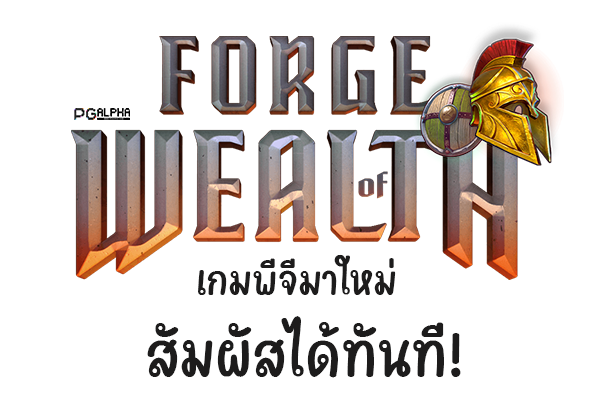 Forge of Wealth เกมพีจีมาใหม่ สัมผัสได้ทันที!