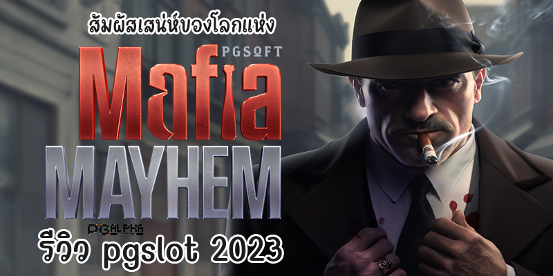 สัมผัสเสน่ห์ของโลกแห่ง Mafia Mayhem รีวิว pgslot 2023