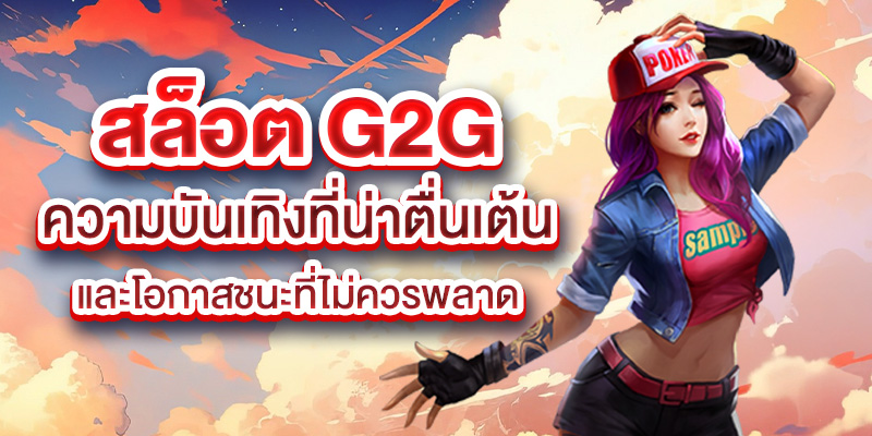 สล็อต_G2G